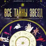 Постер книги Все тайны звезд. Полная энциклопедия прикладной астрологии