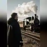 Постер книги БИЛЕТ В ОДИН КОНЕЦ