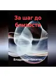 Владимир Никитин - За шаг до близости