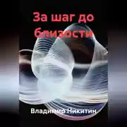 Постер книги За шаг до близости