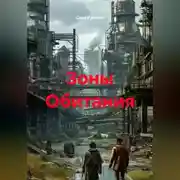 Постер книги Зоны Обитания