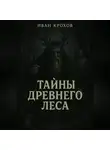 Иван Крохов - Тайны древнего леса