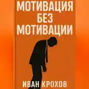 Постер книги Мотивация без мотивации