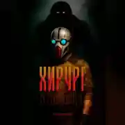 Постер книги Хирург: Вторжение