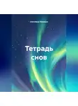 Алигейдар Мамедов - Тетрадь снов