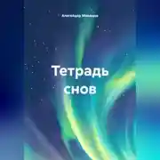 Постер книги Тетрадь снов