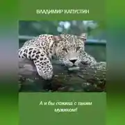 Постер книги А я бы пожила с таким мужиком