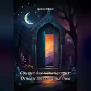 Постер книги Сонник для начинающих: Основы толкования снов