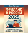 Иван Крохов - Фриланс в России 2025: свобода, риски и новые возможности