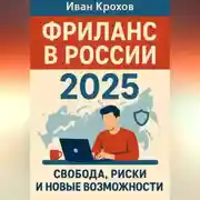 Постер книги Фриланс в России 2025: свобода, риски и новые возможности