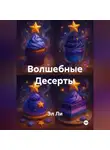 Эл Ли - Волшебные Десерты
