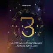 Постер книги Нумерология для начинающих: Считаем и понимаем