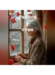 Ирина Одарчук Паули - Рябина у окна