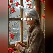 Постер книги Рябина у окна