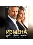 Елена Полярная - Измена. Не ври мне