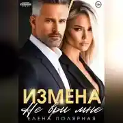 Постер книги Измена. Не ври мне