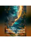 Лилия Роуз - Хватит быть жертвой: твоя жизнь твоя сила.