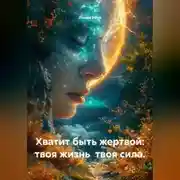Постер книги Хватит быть жертвой: твоя жизнь твоя сила.