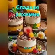 Постер книги Сладкая алхимия