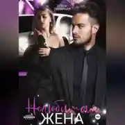 Постер книги Нелюбимая жена