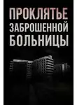 Альба Крылова - Проклятье заброшенной больницы
