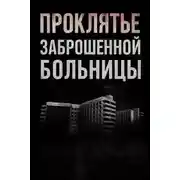 Постер книги Проклятье заброшенной больницы