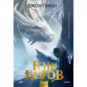 Постер книги Тень богов