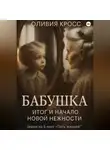 Оливия Кросс - Бабушка. Итог и начало новой нежности