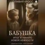 Постер книги Бабушка. Итог и начало новой нежности