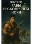 Ли Брэкетт - Рабы бесконечной ночи