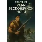 Постер книги Рабы бесконечной ночи