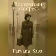 Постер книги Восточный экспресс