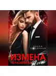 Елена Полярная - Измена. Нелюбимая жена