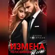 Постер книги Измена. Нелюбимая жена
