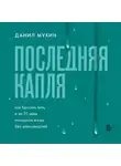 Данил Мухин - Последняя капля. Как бросить пить и за 31 день построить жизнь без зависимостей