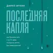 Постер книги Последняя капля. Как бросить пить и за 31 день построить жизнь без зависимостей