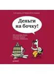 Антон Федоров - Деньги на бочку! Как получать долги, сохраняя деловые и личные отношения
