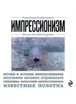 Екатерина Хортова - Импрессионизм. Для тех, кто хочет все успеть