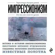 Постер книги Импрессионизм. Для тех, кто хочет все успеть