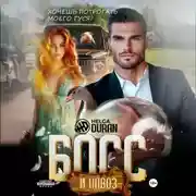 Постер книги Босс и навоз