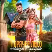 Постер книги Горячее лето майора Морозова