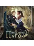 Алекс Найт - Притворимся парой, или Подари мне крылья