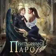 Постер книги Притворимся парой, или Подари мне крылья