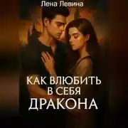 Постер книги Как влюбить в себя дракона