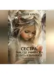 Оливия Кросс - Сестра .Там где учишься делить и выбирать