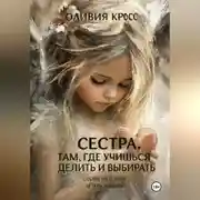 Постер книги Сестра .Там где учишься делить и выбирать