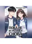 Софья Митракова - Пока не встретимся снова