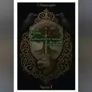 Постер книги Путь доблестного воина Ахалвина