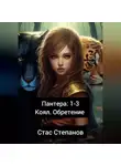 Стас Степанов - Пантера 1-3. Коял. Обретение