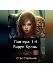 Стас Степанов - Пантера 1-4. Вирус. Кровь